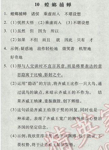 苏教版2017年六年级语文下册全品学练考 10.螳