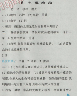 2017经纶学典学霸六年级语文下册6 半截蜡烛
