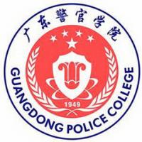 广东警官学院